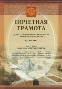 Почетная грамота департамента образования и науки Кемеровской области