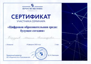 Сертификат участника семинара Цифровая образовательная среда: будущее сегодня